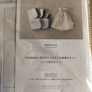 チェックアンドストライプ(CHECK&STRIPE)の毎日のハンカチと巾着袋のキット(生地/糸)