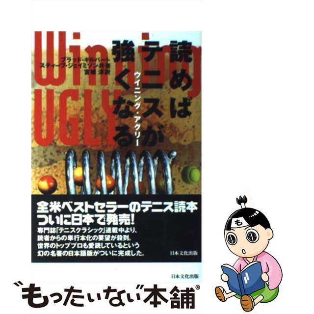 【中古】 読めばテニスが強くなる ウイニング・アグリー/日本文化出版/ブラッド・ギルバート エンタメ/ホビーの本(趣味/スポーツ/実用)の商品写真