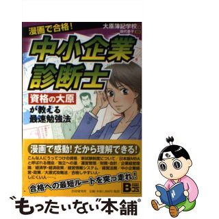 【中古】 中小企業診断士 漫画で合格！　「資格の大原」が教える最速勉強法/ＰＨＰ研究所/大原簿記学校(ビジネス/経済)