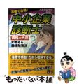 【中古】 中小企業診断士 漫画で合格！　「資格の大原」が教える最速勉強法/ＰＨＰ研究所/大原簿記学校