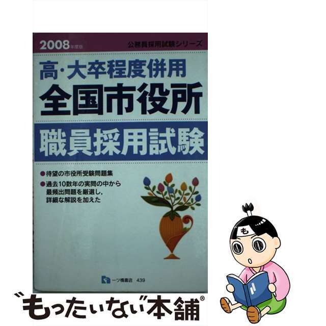 一ツ橋書店サイズ全国市役所職員採用試験 高・大卒程度併用 〔２００８年度版〕/一ツ橋書店/公務員試験情報研究会