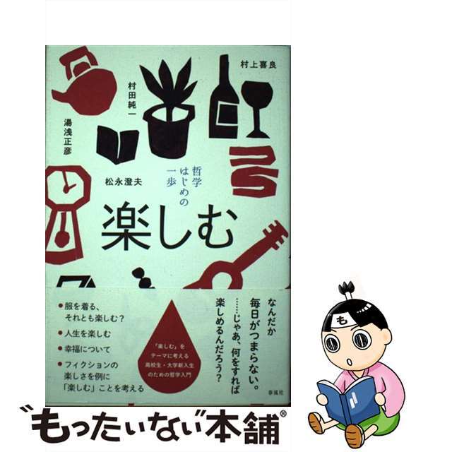 中古】楽しむ　哲学はじめの一歩/春風社/立正大学文学部哲学科の通販　by　もったいない本舗　ラクマ店｜ラクマ