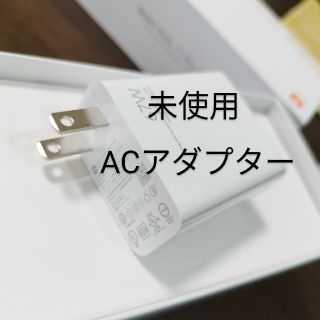 (未使用)ACアダプター(バッテリー/充電器)