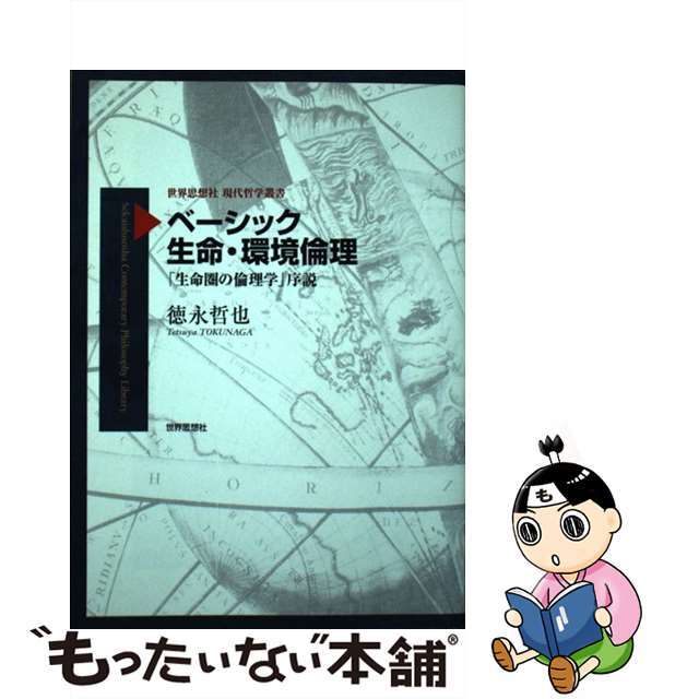 【中古】 ベーシック生命・環境倫理 「生命圏の倫理学」序説/世界思想社/徳永哲也 エンタメ/ホビーの本(人文/社会)の商品写真