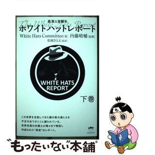 【中古】 ホワイトハットレポート 真実と目醒め 下巻/ヒカルランド/Ｗｈｉｔｅ　Ｈａｔｓ　Ｃｏｍｍｉｔｔｅｅ(その他)