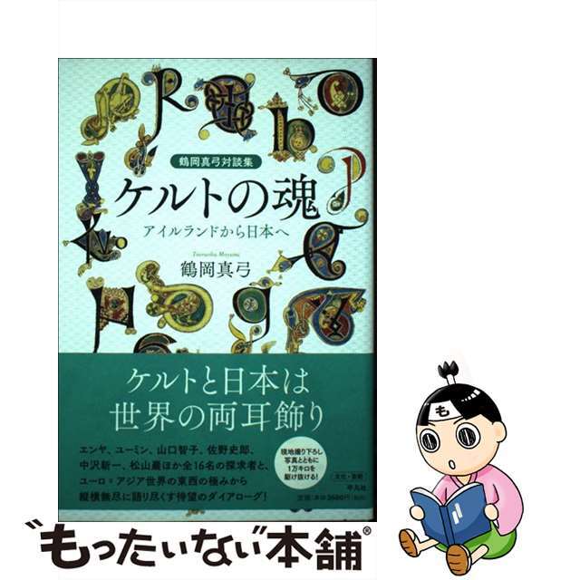 【中古】 ケルトの魂 アイルランドから日本へ 鶴岡真弓対談集/平凡社/鶴岡真弓 エンタメ/ホビーの本(人文/社会)の商品写真