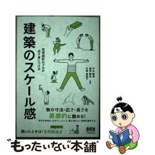 【中古】 建築のスケール感 住宅設計のプロが必ず身につける/オーム社/中山繁信(科学/技術)