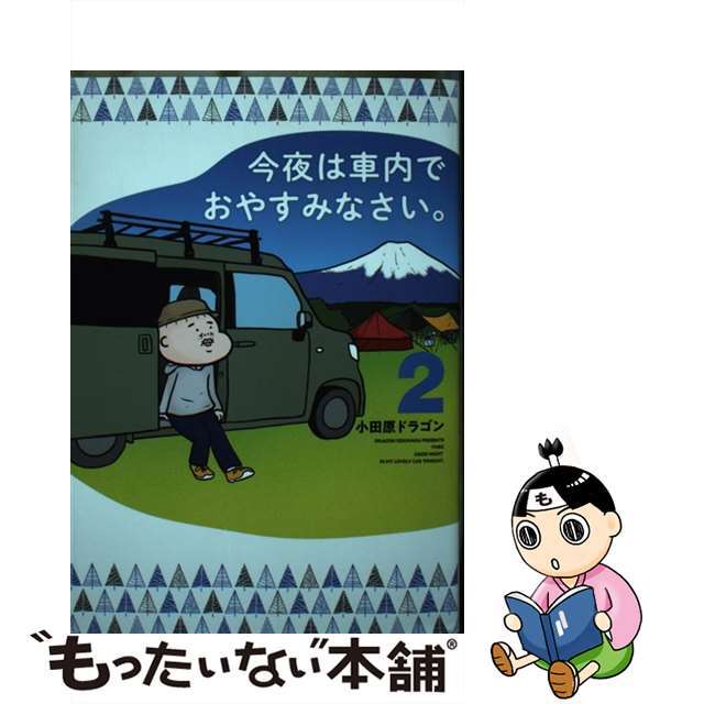 クリーニング済み今夜は車内でおやすみなさい。 ２/講談社/小田原ドラゴン