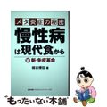 【中古】 メタ炎症の秘密慢性病は現代食から 続　新・免疫革命/鉱脈社/崎谷博征