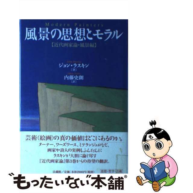 【中古】 風景の思想とモラル 近代画家論風景編/法蔵館/ジョン・ラスキン エンタメ/ホビーの本(人文/社会)の商品写真