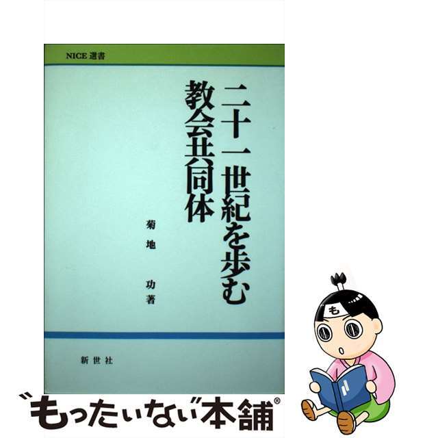 二十一世紀を歩む教会共同体 再版/新世社（名古屋）/菊地功