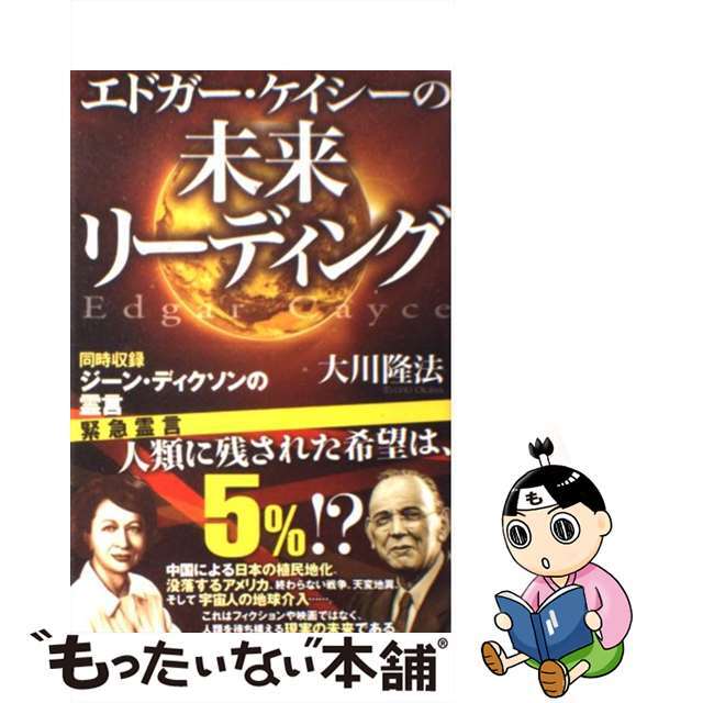 【中古】 エドガー・ケイシーの未来リーディング 同時収録ジーン・ディクソンの霊言/幸福の科学出版/大川隆法 エンタメ/ホビーの本(人文/社会)の商品写真