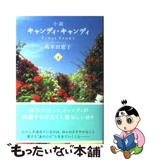 小説キャンディ・キャンディＦＩＮＡＬ　ＳＴＯＲＹ 下/祥伝社/名木田恵子