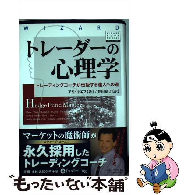 中古】 トレーダーの心理学 トレーディングコーチが伝授する達人への道/パンローリング/アリ・キーフの通販 by もったいない本舗 ラクマ店|ラクマ