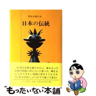 【中古】 岡本太郎の本 ２/みすず書房/岡本太郎(趣味/スポーツ/実用)