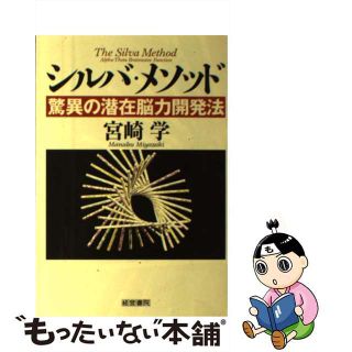 【中古】 シルバ・メソッド 驚異の潜在脳力開発法/産労総合研究所出版部経営書院/宮崎学（脳力開発）(健康/医学)