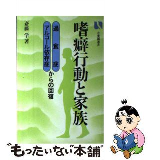 【中古】 嗜癖行動と家族 過食症・アルコール依存症からの回復/有斐閣/斎藤学(健康/医学)