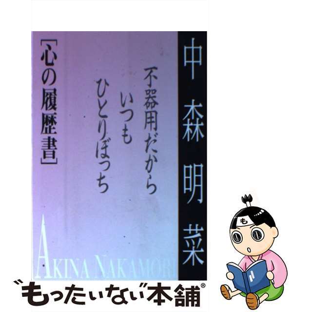 中森明菜心の履歴書 不器用だから、いつもひとりぼっち/麻布台出版社/ポポロ編集部