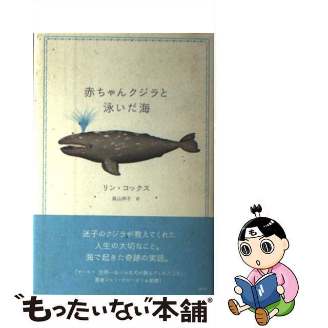 赤ちゃんクジラと泳いだ海/講談社/リン・コックス