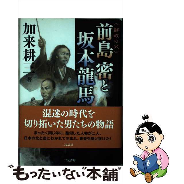 【中古】 〈郵政の父〉前島密と坂本龍馬/二見書房/加来耕三 エンタメ/ホビーの本(人文/社会)の商品写真
