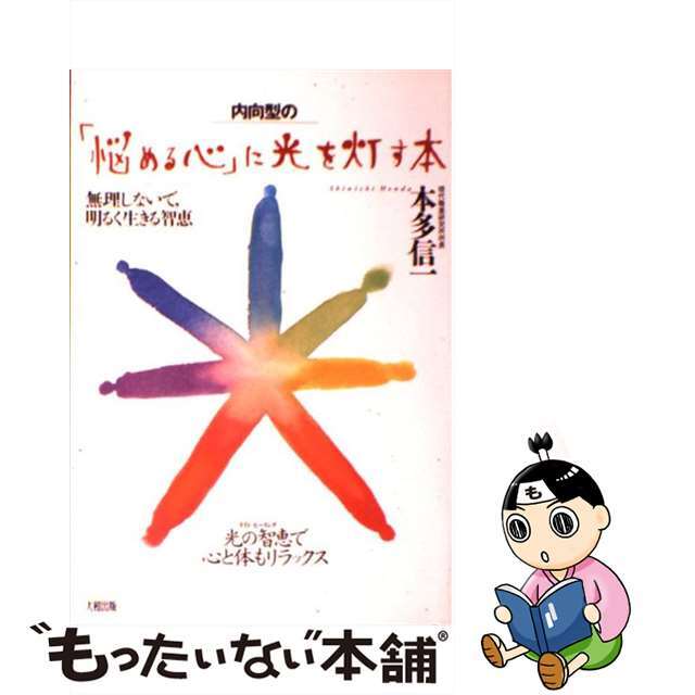 内向型の「悩める心」に光を灯す本 無理しないで、明るく生きる智恵/大和出版（文京区）/本多信一クリーニング済み