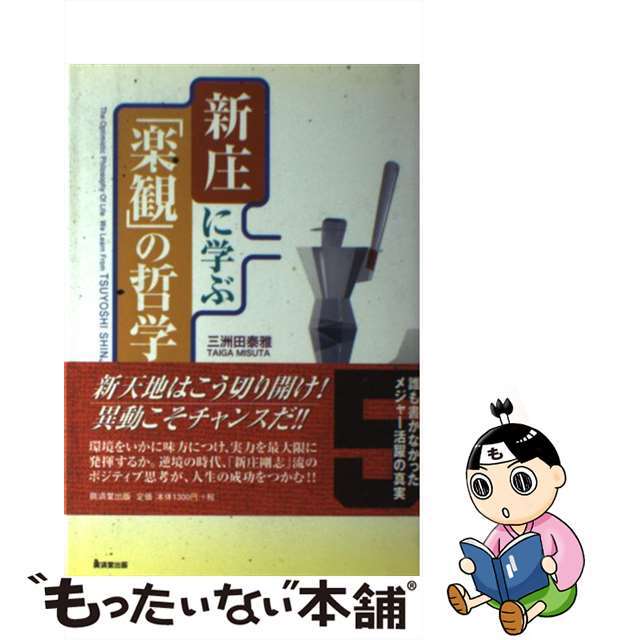 新庄に学ぶ「楽観」の哲学/廣済堂出版/三洲田泰雅