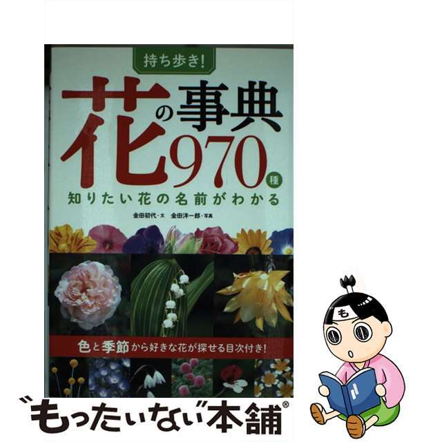 一部予約販売】 持ち歩き 花の事典970種 知りたい花の名前がわかる