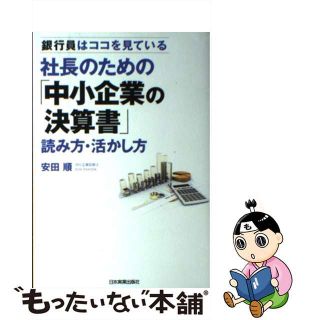 【中古】 社長のための「中小企業の決算書」読み方・活かし方 銀行員はココを見ている/日本実業出版社/安田順(ビジネス/経済)