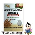 【中古】 食生活アドバイザー試験に出る重要用語辞典 基礎・３級・２級検定試験に完