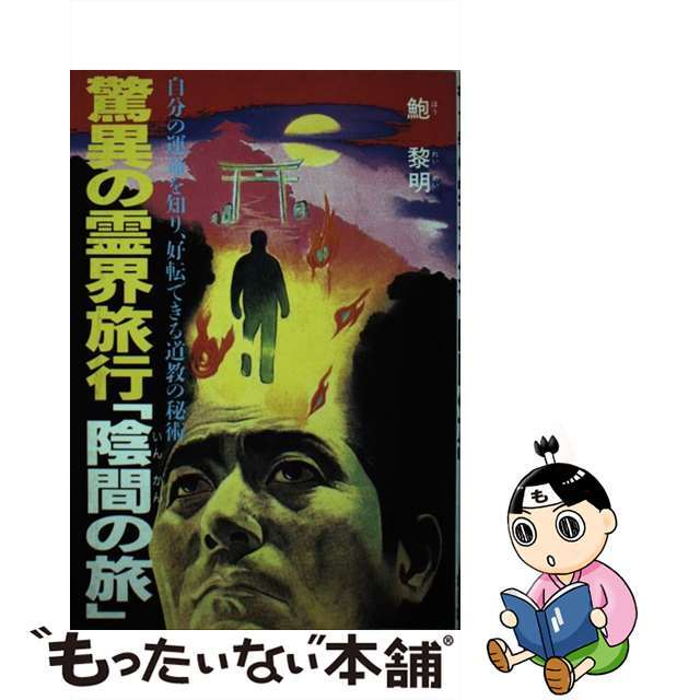 驚異の霊界旅行「陰間の旅」 自分の運命を知り、好転できる道教の秘術/日東書院本社/鮑黎明