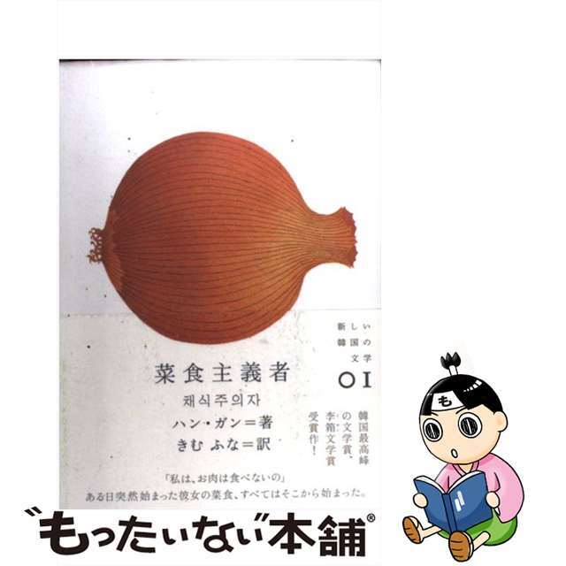 【中古】 菜食主義者/クオン/韓江 エンタメ/ホビーの本(文学/小説)の商品写真