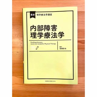 最新　理学療法学講座　内部障害理学療法学(健康/医学)