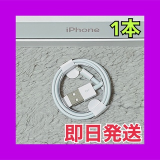 アイフォーン(iPhone)の271 iPhoneケーブル　1m 1本　純正品質　充電器　エアーポッズ(バッテリー/充電器)