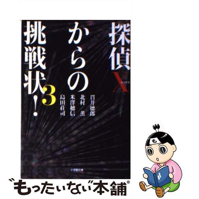 探偵Ｘからの挑戦状！ ３/小学館/貫井徳郎