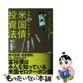 【中古】 証券会社がひた隠す米国債投資法/ベストセラーズ/杉山暢達