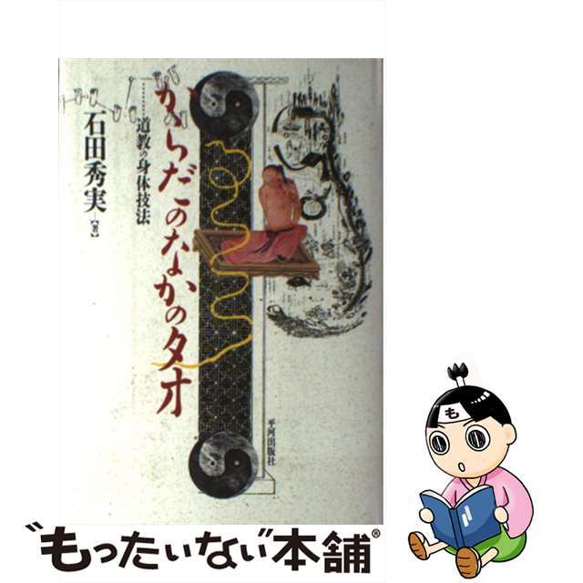 【中古】 からだのなかのタオ 道教の身体技法/平河出版社/石田秀実 エンタメ/ホビーの本(健康/医学)の商品写真