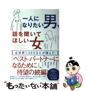 【中古】 一人になりたい男、話を聞いてほしい女/ダイヤモンド社/ジョン・グレイ(住まい/暮らし/子育て)