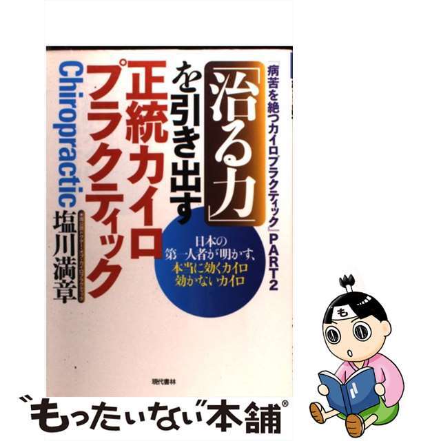 【中古】 「治る力」を引き出す正統カイロプラクティック 日本の第一人者が明かす、本当に効くカイロ効かないカ/現代書林/塩川満章 エンタメ/ホビーの本(健康/医学)の商品写真