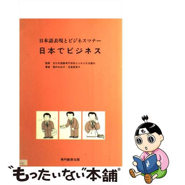 スーパーセール 50%(福袋 【中古】 日本でビジネス 日本語表現とビジネスマナー 5版/専門教育出版/堀内みね子 語学+参考書