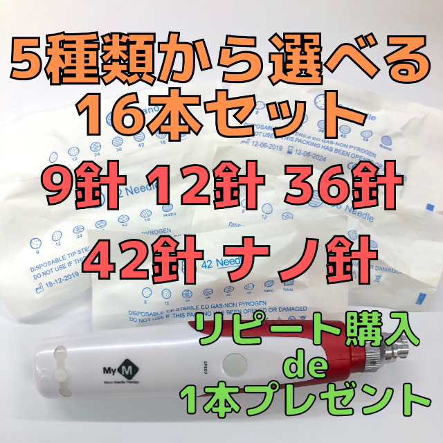 普通郵便】選べる16本セット ダーマペン MyM 替針 ダーマペン替え針 12針×10本