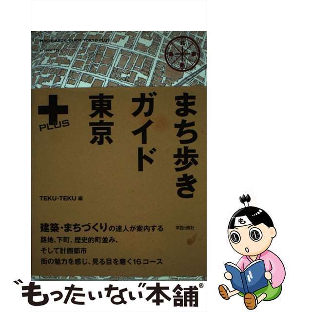 【中古】 まち歩きガイド東京＋/学芸出版社（京都）/Ｔｅｋｕ・ｔｅｋｕ エンタメ/ホビーの本(科学/技術)の商品写真