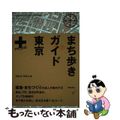 【中古】 まち歩きガイド東京＋/学芸出版社（京都）/Ｔｅｋｕ・ｔｅｋｕ