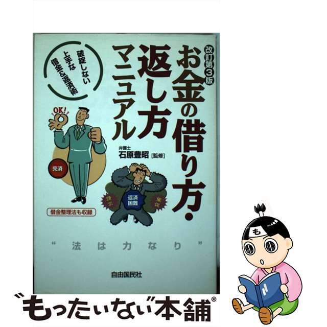 【中古】 お金の借り方・返し方マニュアル 破綻しない上手な借金＆返済術 改訂第３版/自由国民社/生活と法律研究所 エンタメ/ホビーの本(人文/社会)の商品写真