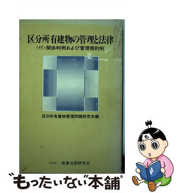 区分所有建物の管理と法律/商事法務/区分所有建物管理問題研究会