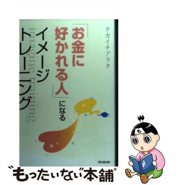 「お金に好かれる人」になるイメージトレーニング/同文舘出版/タカイチアラタ9784495568313