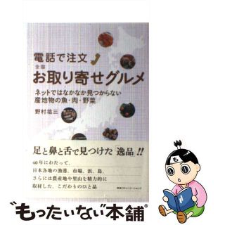 【中古】 電話で注文全国お取り寄せグルメ ネットではなかなか見つからない産地物の魚・肉・野菜/ＣＣＣメディアハウス/野村祐三(その他)