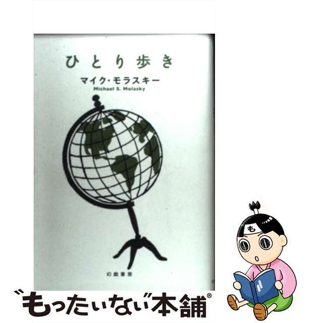 【中古】 ひとり歩き/幻戯書房/マイケル・モラスキー エンタメ/ホビーの本(文学/小説)の商品写真