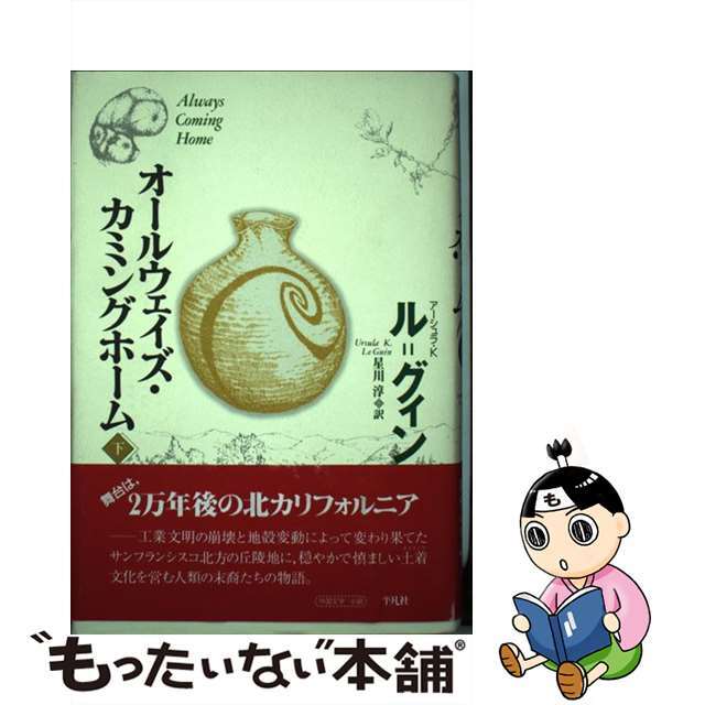 【中古】 オールウェイズ・カミングホーム 下/平凡社/アーシュラ・K.ル=グウィン エンタメ/ホビーの本(文学/小説)の商品写真