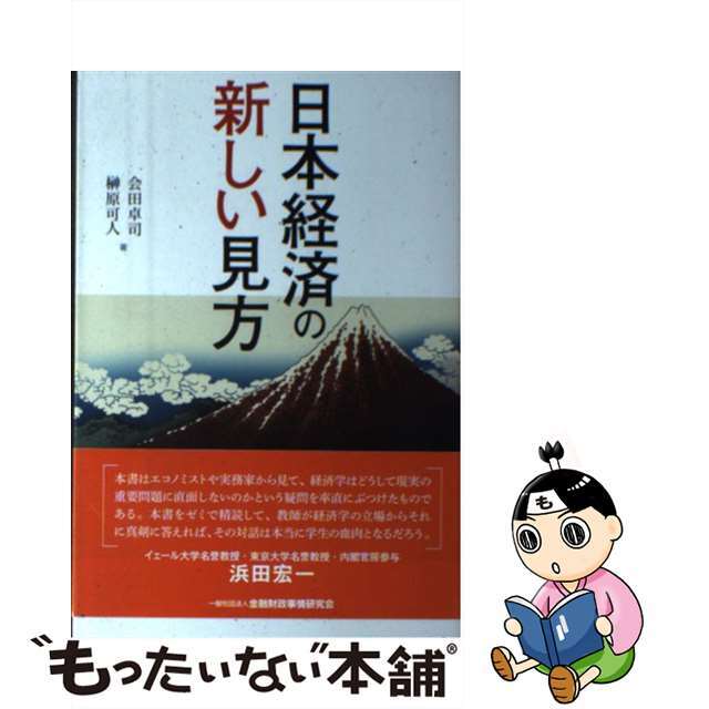 【中古】 日本経済の新しい見方/金融財政事情研究会/会田卓司 エンタメ/ホビーの本(ビジネス/経済)の商品写真