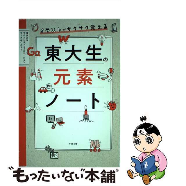【中古】 イラストでサクサク覚える東大生の元素ノート/すばる舎/東京大学サイエンスコミュニケーションサー エンタメ/ホビーの本(人文/社会)の商品写真